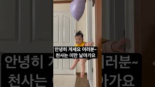 풍선 타고 날아가는 아기 천사 #아기 #풍선 #baby #funny #shorts