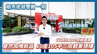 中山樓盤丨越秀建發璽樾丨一期竟然加推新品，全新10座105平三房靚景單位丨景觀開陽無遮擋，精裝現樓丨CY帶你上10座睇單位實景丨火炬區推薦屋苑丨火炬地鐵站旁丨想要現樓睇呢度