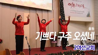 [2여선교회] 기쁘다 구주 오셨네_율동｜성탄전야축하예배｜23.12.24