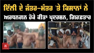 #Farmerprotest - Delhi  ਦੇ Jantar Mantar 'ਤੇ ਕਿਸਾਨਾਂ ਨੇ ਅਰਧਨਗਨ ਹੋਕੇ ਕੀਤਾ ਪ੍ਰਦਰਸ਼ਨ, ਗਿਰਫ਼ਤਾਰ