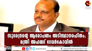 റിഹാബ് ഫൗണ്ടേഷനുമായി ബന്ധമുണ്ടെന്ന് കെ സുരേന്ദ്രന്‍റെ ആരോപണം നിഷേധിച്ച് മന്ത്രി അഹമ്മദ് ദേവർകോവിൽ