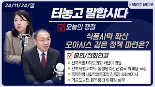 식품사막 확산, 오아시스 같은 정책 마련은? | 터놓고 말합시다 | KBS전주 241124