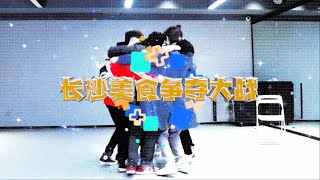 【TNT时代少年团 宋亚轩】TNT长沙美食争夺战 之  有关食物的场合从不会单调！|| 1080HD