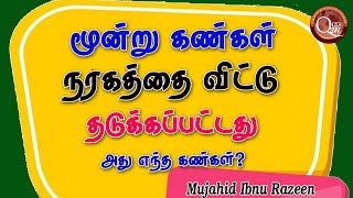 மூன்று கண்கள் நரகத்தை விட்டு தடுக்கப்பட்டது அது எந்த கண்கள் என்பதனை தெரிந்துகொள்ளுங்கள்