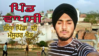 ਪਿੰਡ ਵਾਪਸੀ ||ਲੱਲਾ ਪਿੰਡਾਂ ਦੀ ਮਸ਼ਹੂਰ ਖੇਡ || #vlogs #mannavlogger