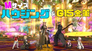 【FF14／#754】のんびりFC宅ハウジング（M）🏠\u0026G15でガツガツ金策！？💰🥳【Gaia/まったりプレイ】