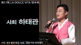 제17회 LA DOLCE VITA 연주회 /  2부 - 2  사회 하태관