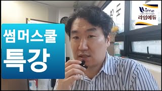 라임에듀 초중고 썸머스쿨 특강 스케줄소개