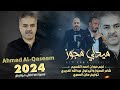 اسمع وترنم مع نجم حوران احمد القسيم - شاعر المجوز عبدالله الحريري - مازن المصري | مجوز2024