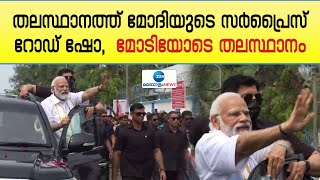 PM Modi Kerala Visit | തിരുവനന്തപുരത്ത് ജനങ്ങളെ അഭിവാദ്യം ചെയ്‌ത്  പ്രധാനമന്ത്രി നരേന്ദ്രമോദി