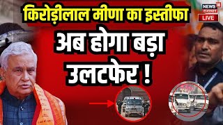 Kirodi Lal Meena Resign Live News : मंत्री किरोड़ी लाल मीणा ने सभी पदों से दिया इस्तीफा | BJP News