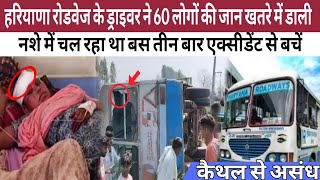 Haryana Roadways ड्राइवर ने नशे में चलाई / 60 लोगों की जान खतरे में