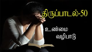 திருப்பாடல் 50 | Thirupadal 50 | Sangeetham 50 | Audio Bible Tamil | Sangeethangal | Thirupadalgal