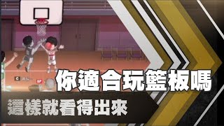 🧐沒籃板魂玩板vs有籃板魂沒玩板的結局是…【乘號】×【灌籃高手】