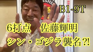 ダンカン虎輪書　2022・6・12   B 1-9T 投打がガチンガチンに噛み合ったー！佐藤輝明シン・ゴジラ間もなく襲名やー！！