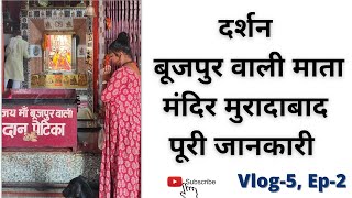 Boojpurwali Mata Mandir  Moradabad || Bhujpur Wali Mata Vlog-5, Ep-2 || Moradabad Tour  #moradabad