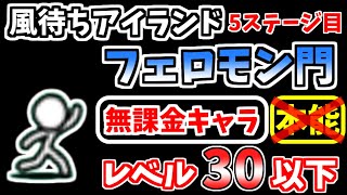 【にゃんこ大戦争】フェロモン門（風待ちアイランド 5ステージ目）を本能なし低レベル無課金キャラで攻略！【The Battle Cats】