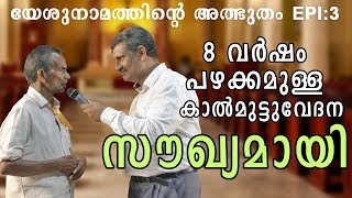 എട്ടു വര്‍ഷം പഴക്കമുള്ള കാല്‍മുട്ടുവേദന സൗഖ്യപ്പെട്ടു......