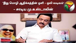 ‘இது மொழி ஆதிக்கத்தின் ஒளி - ஒலி வடிவம்’- சாடிய மு.க.ஸ்டாலின் | MK Stalin