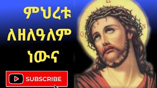 ምህረቱ ለዘለዓለም ነውና/Mihretu Lezelalem newuna