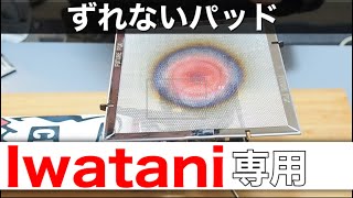 【キャンプ道具紹介】Iwataniジュニアコンパクトバーナーにおすすめのバーナーパッド紹介