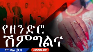 👨‍🦳❗️ ሽምግልና ድሮ ቀረ❗️  |  ከካሜራ ጀርባ  |  ሙሉ ቪዲዮ❗️❗️