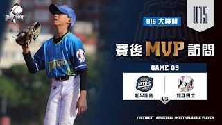 【U15大聯盟】G9 MVP-吳佑烝(親子勇士) \u0026 G9 SVP-張望宣(和平聯隊)