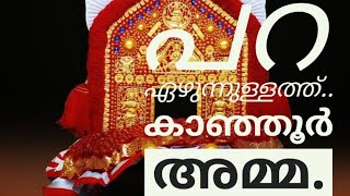 കാഞ്ഞൂർ പറയെഴുന്നുള്ളത്ത്......2017 ജനുവരി 15