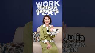 想留住好人才，你要做到這一點#julia與老闆們 #老闆 #創業 #商業策略  #商業思維 #企業管理