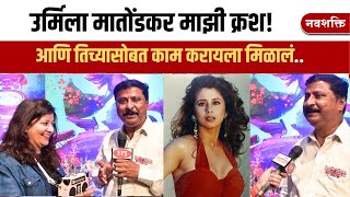 Urmila Matondkar माझी क्रश ! Shrikant Yadav Interview