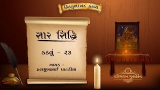 Saar Siddhi | Kadavu - 23 | Shree Nishkulanand Kavya | Hasmukhbhai Patadiya |