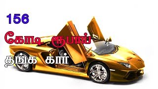 156 கோடி ரூபாய் தங்க கார் ✮ 156 cro gold car in the world