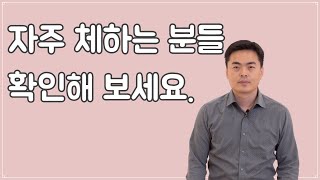 자주 체하는 분들 꼭 확인해 보세요.