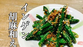 した茹で不要【インゲンの胡麻和えの作り方】　包丁も火も使わない！簡単で美味しいレシピです　冷凍野菜は安いので無限に食べられるような美味しい和食メニューにしました　おつまみにもおかずや弁当に最高です。