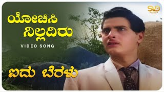 Yochisi Nilladiru Video Song | Aidu Beralu | S R Rajan, Renuka | SVD Golden Songs