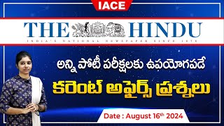 పోటీ పరీక్షలలో ఖచ్చితంగా అడిగే అవకాశం ఉన్న ప్రశ్నలు | The Hindu Current Affairs August 16th | IACE