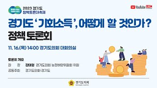 2023년 11월16일(목) 14:00 정책토론회 [경기도 '기회소득', 어떻게 할 것인가? 정책 토론회]