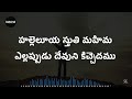 హల్లెలూయ స్తుతి మహిమ hallelujah sthuthi mahima lyrical song telugu andhra kraisthava keerthanalu