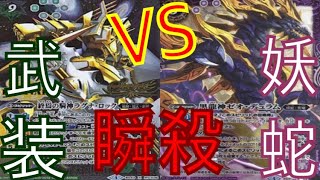 【バトスピ対戦動画】武装vs妖蛇 〝デッキトップに愛された男〟