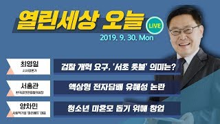 열린세상오늘 [검찰 개혁 요구, 서초동 촛불집회 의미는?] 2019_0928