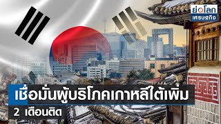 เชื่อมั่นผู้บริโภคเกาหลีใต้เพิ่ม 2 เดือนติด  | ย่อโลกเศรษฐกิจ 24 ม.ค.67