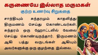 கருணையே இல்லாத மருமகள்| #motivationalstory #படித்ததில்பிடித்தது #husbandwife #lifestories #கதை