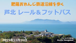 芦北 レール＆フットパス 〜肥薩おれんじ鉄道沿線を歩く〜 2019年11月16日