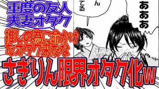 【地獄楽】「さぎりん、最終回で限界オタクみたいになってて笑った」に対する反応集