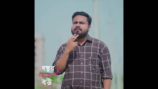 বন্ধুর ডিভোর্সি বউ #shortsvideo