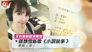 孫慧雪由演員轉戰樂壇　新歌《小說故事》即將上架 │ 01娛樂