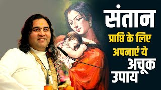 संतान प्राप्ति के लिए अपनाएं ये अचूक उपाय || SHRi DEVKINANDAN THAKUR JI MAHARAJ