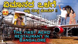 ವಿಮಾನದ ಒಳಗೆ ಇಷ್ಟು ದೊಡ್ಡ ಹೋಟೆಲ್ !! | The first aero restaurant in Bangalore | Anikethana