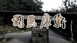 2020/10  新竹縣 尖石鄉 『司馬庫斯』/ 巨木群登山步道(巨木區步道為影片中後半段開始)  一日遊