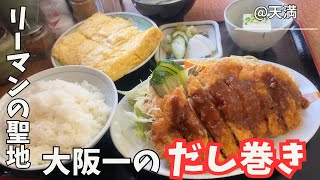 【名店】【一富士食堂】サラリーマンが愛してやまないだし巻きがうますぎた！！そら行列並んででも、休憩時間短くなっても食べたくなるわなぁ〜　俺の昼飯！ 第36弾 天満編